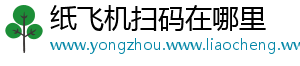 纸飞机扫码在哪里